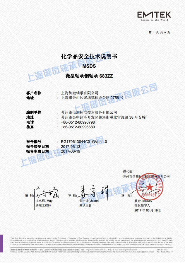 683ZZ中文上海御微江南体育app下载（中国）股份有限公司官网有限公司MSDS